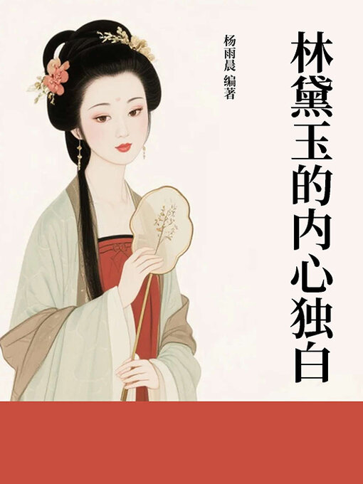 Title details for 林黛玉的内心独白 by 杨雨晨编著 - Available